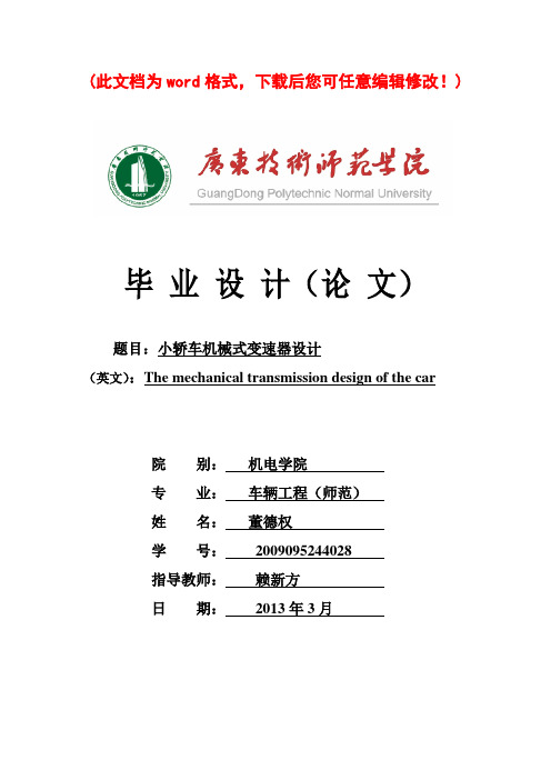 小轿车机械式变速器设计_本科毕业论文设计40论文41
