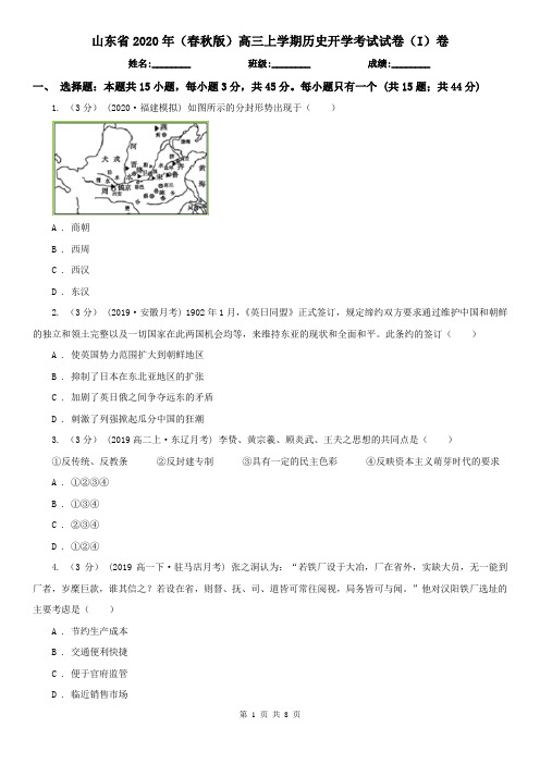 山东省2020年(春秋版)高三上学期历史开学考试试卷(I)卷