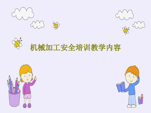 机械加工安全培训教学内容53页PPT