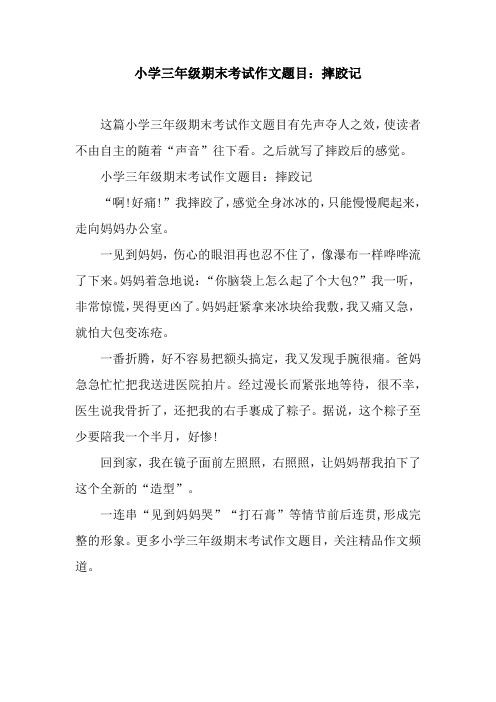 小学三年级期末考试作文题目：摔跤记