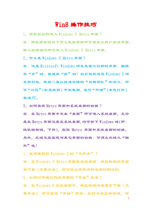 Win8操作技巧