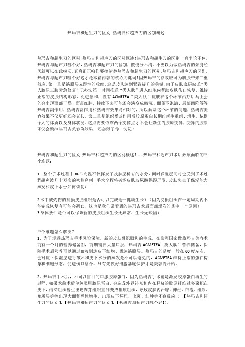热玛吉和超生刀的区别 热玛吉和超声刀的区别概述
