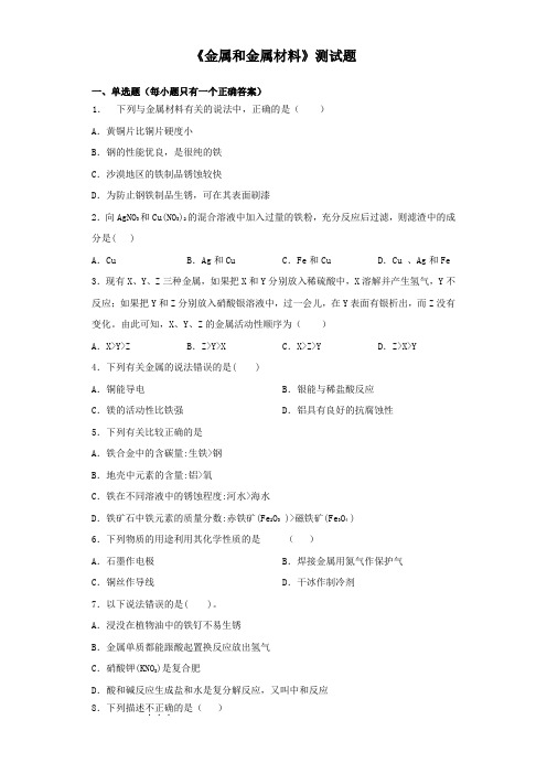 2020年人教版九年级化学下册《金属和金属材料》测试题(含答案)