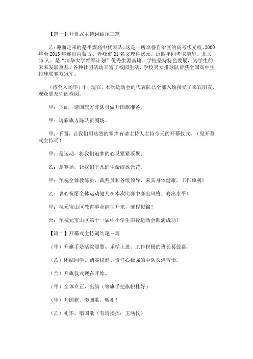 最新开幕式主持词结尾三篇