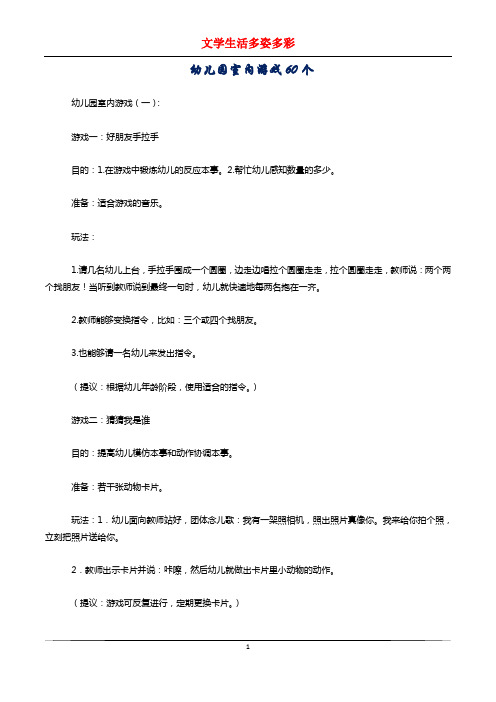 幼儿园室内游戏60个