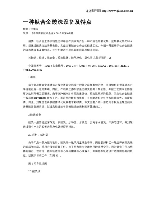 一种钛合金酸洗设备及特点