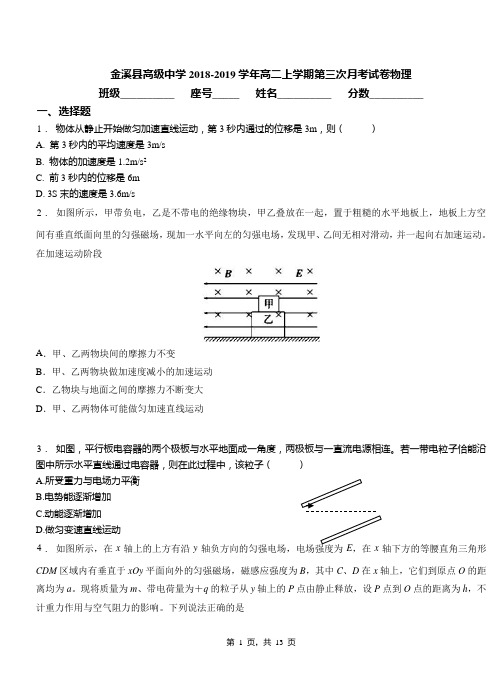 金溪县高级中学2018-2019学年高二上学期第三次月考试卷物理