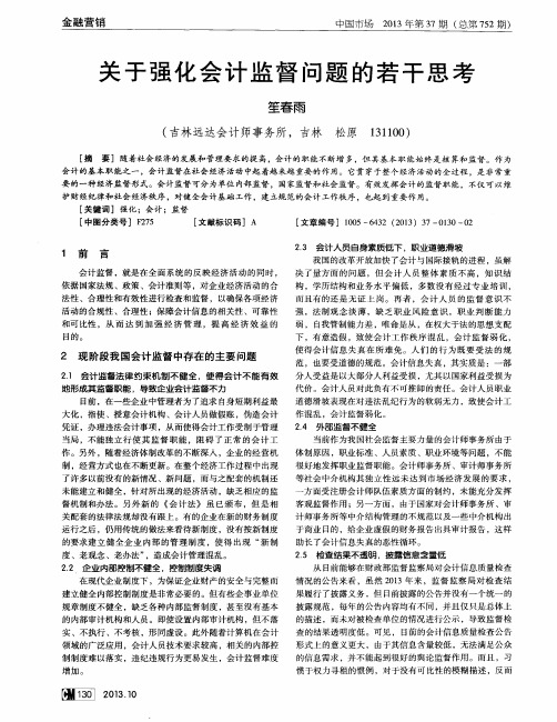 关于强化会计监督问题的若干思考