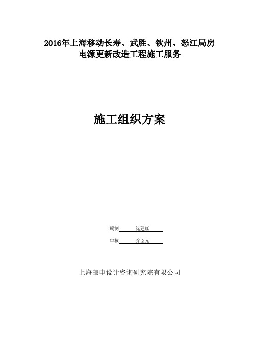 2016年上海移动长寿、武胜、钦州、怒江局房电源更新改造工程施工组织方案资料