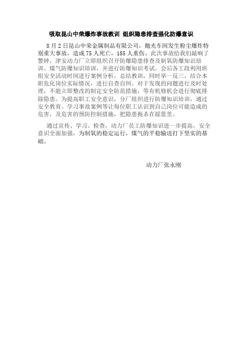 吸取昆山中荣爆炸事故教训 组织隐患排查强化防爆意识