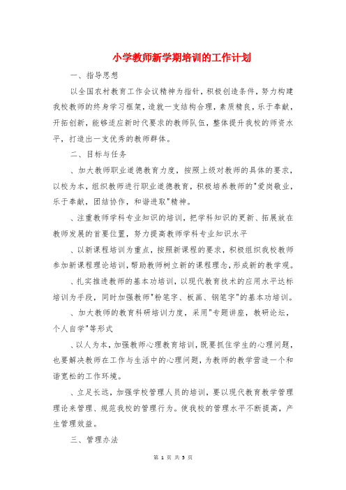 小学教师新学期培训的工作计划与小学教师暑期培训计划方案汇编