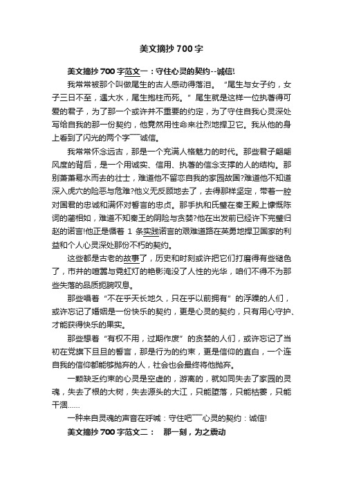 美文摘抄700字