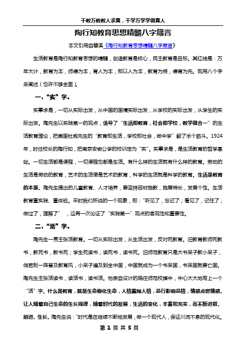 陶行知教育思想精髓八字箴言