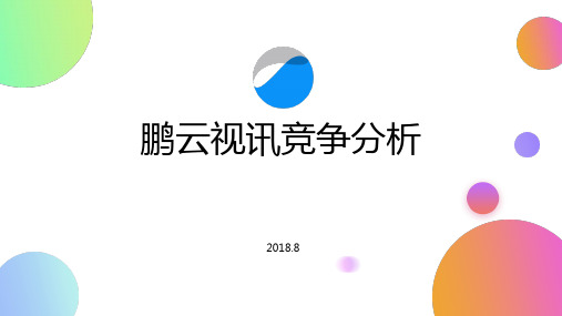 鹏云视讯竞争分析201808 1【鹏云视讯】