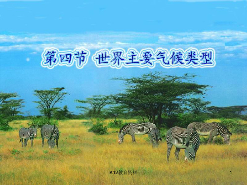 七年级地理上册 4.4《世界主要气候类型》课件2 (新版)湘教版