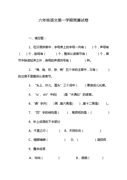 六年级语文第一学期竞赛试卷