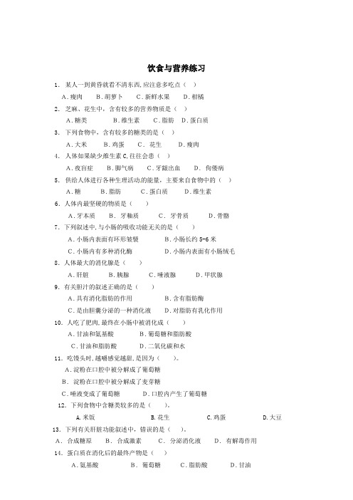 苏科版七年级上《第三单元 第五章 第一节 饮食与营养》练习