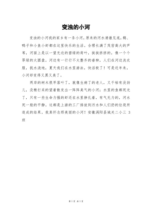 变浊的小河_三年级作文