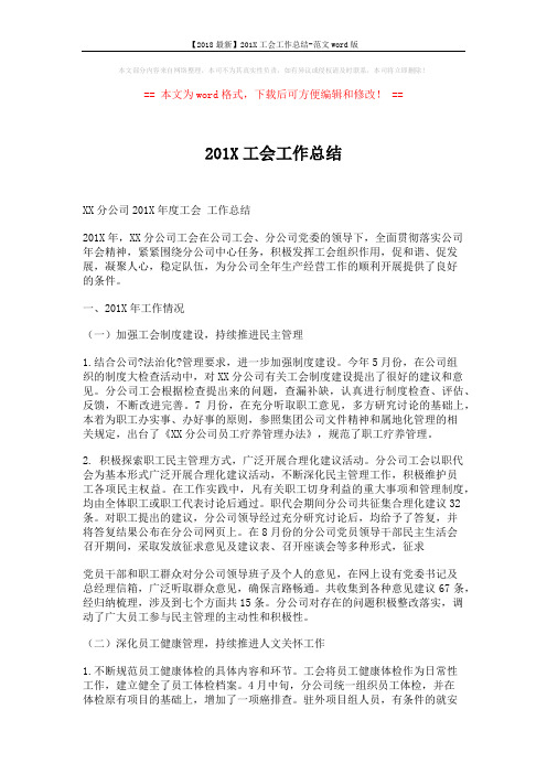 【2018最新】201X工会工作总结-范文word版 (4页)