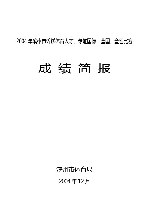 2004年滨州市体育简报