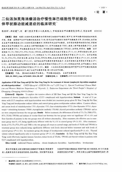 二仙汤加芪海消瘿汤治疗慢性淋巴细胞性甲状腺炎伴甲状腺功能减退