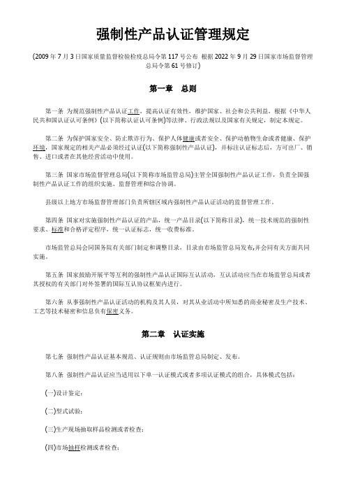 强制性产品认证管理规定 2022年9月29日新修订发布