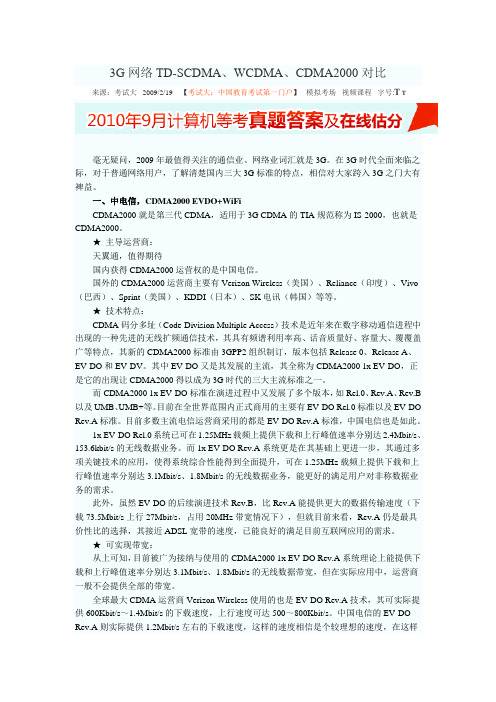 3G网络TD-SCDMA、WCDMA、CDMA2000(2)