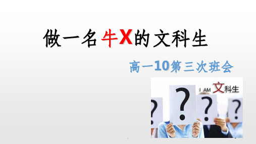 做一名合格的文科生PPT课件