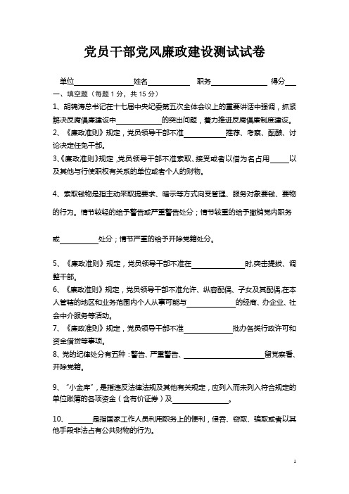 党风廉政建设基础知识测试试卷及答案1