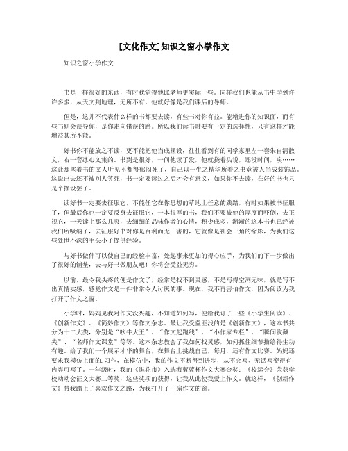 [文化作文]知识之窗小学作文