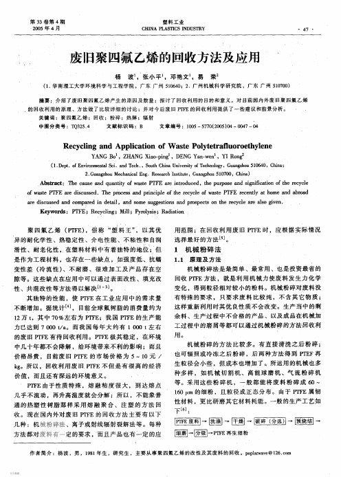废旧PTFE的回收方法和应用