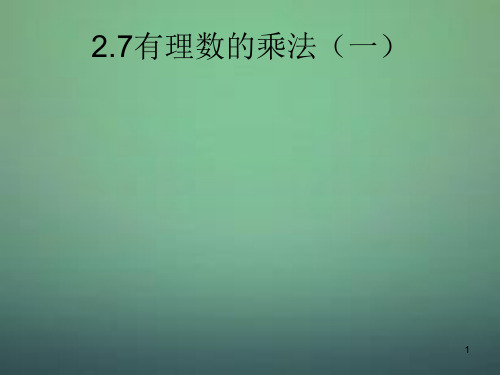 【北师大版】七年级上册：2.7《有理数的乘法》ppt课件