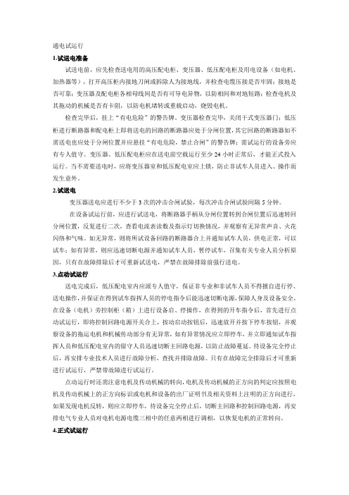 通电试运行