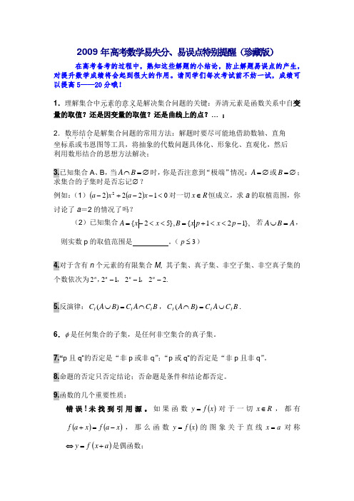 高考数学易失分、易误点特别提醒(珍藏版)