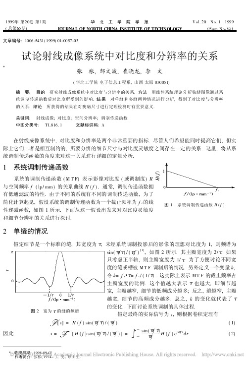 试论射线成像系统中对比度和分辨率的关系