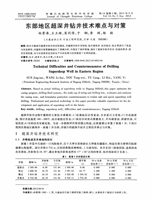 东部地区超深井钻井技术难点与对策
