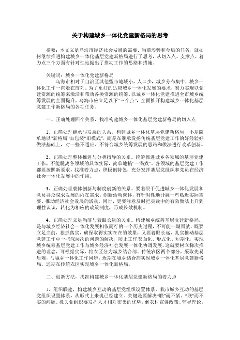 关于构建城乡一体化党建新格局的思考