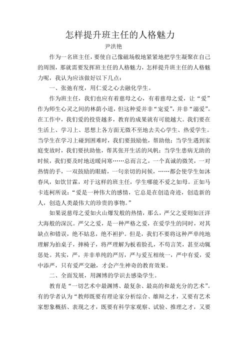 怎样提升班主任的人格魅力