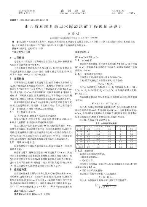 山西省和顺县恋思水库溢洪道工程选址及设计