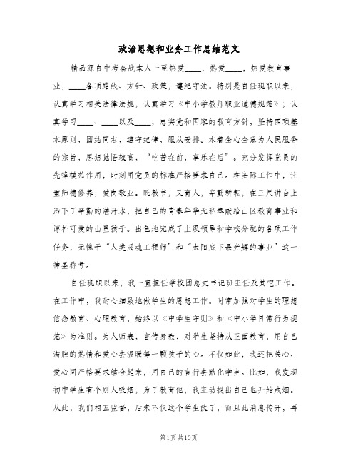 政治思想和业务工作总结范文（3篇）