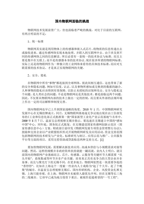 国内物联网面临的挑战