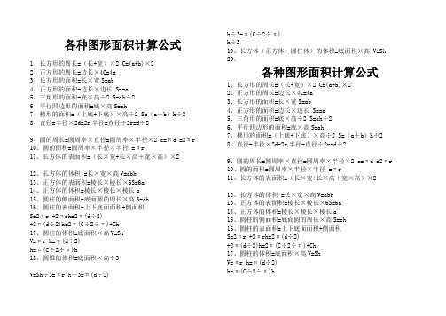 各种图形面积计算公式