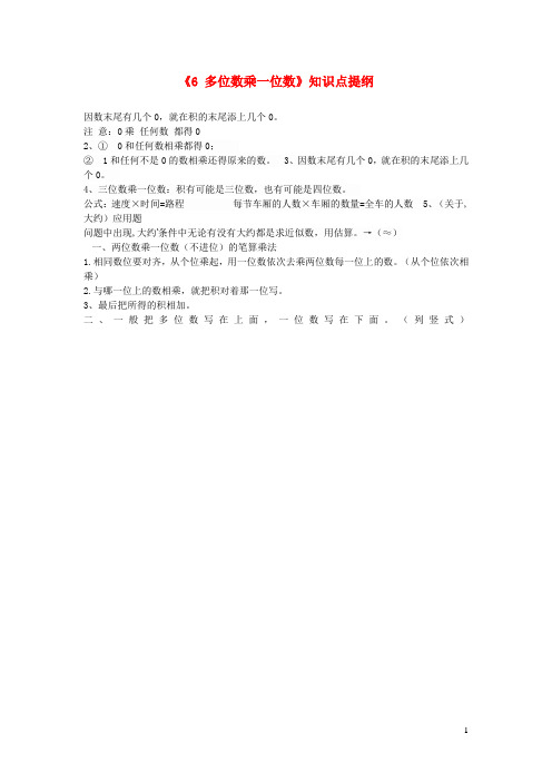 乐陵市某小学三年级数学上册6多位数乘一位数知识点提纲新人教版2