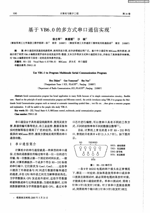 基于VB6.0的多方式串口通信实现