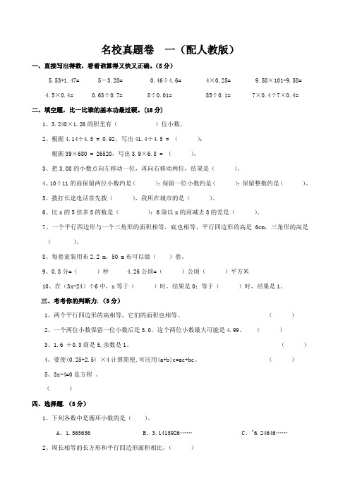 人教版五年级数学上名校真题卷 一含答案