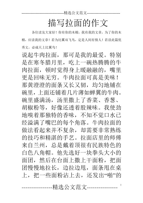 描写拉面的作文