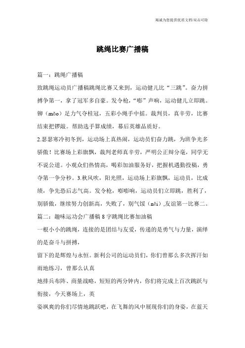 跳绳比赛广播稿