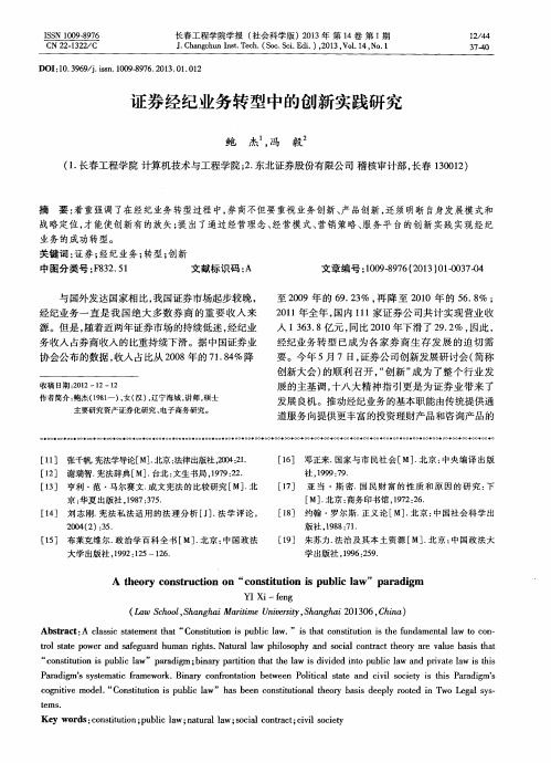 证券经纪业务转型中的创新实践研究