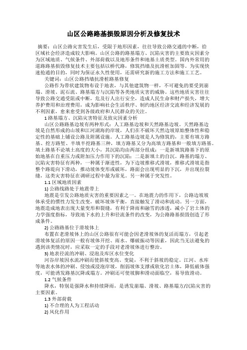 山区公路路基损毁原因分析及修复技术
