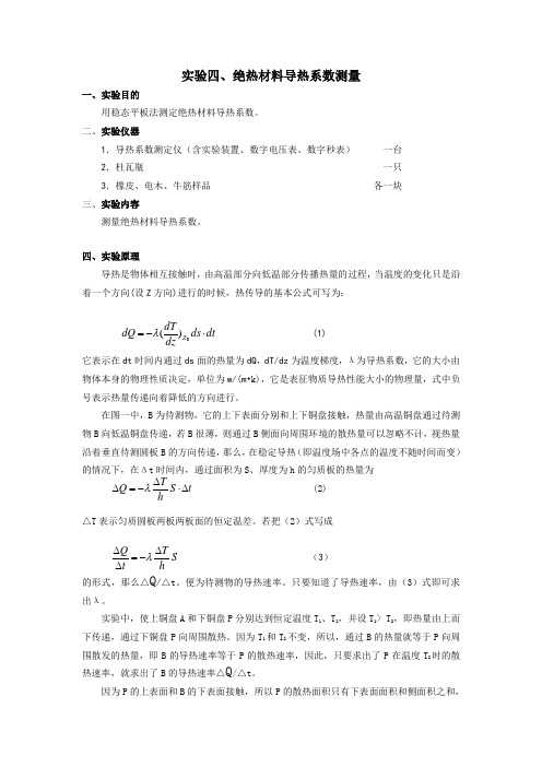 实验四、绝热材料导热系数测量